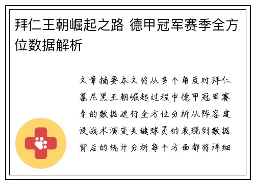 拜仁王朝崛起之路 德甲冠军赛季全方位数据解析
