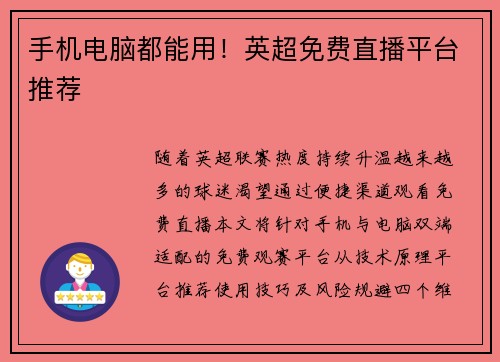 手机电脑都能用！英超免费直播平台推荐