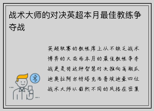 战术大师的对决英超本月最佳教练争夺战