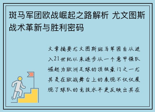斑马军团欧战崛起之路解析 尤文图斯战术革新与胜利密码