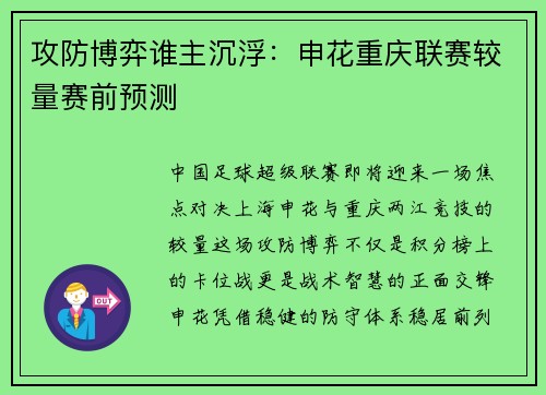 攻防博弈谁主沉浮：申花重庆联赛较量赛前预测