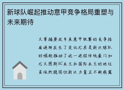 新球队崛起推动意甲竞争格局重塑与未来期待