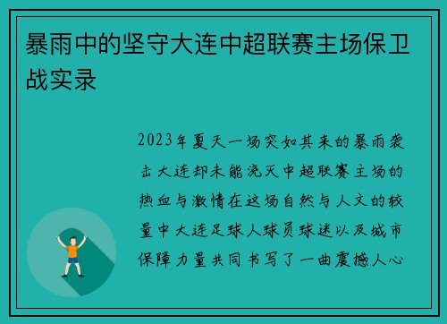 暴雨中的坚守大连中超联赛主场保卫战实录
