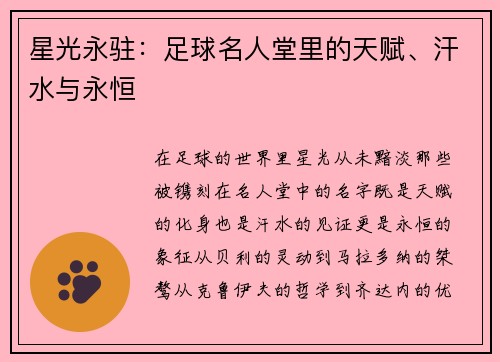 星光永驻：足球名人堂里的天赋、汗水与永恒