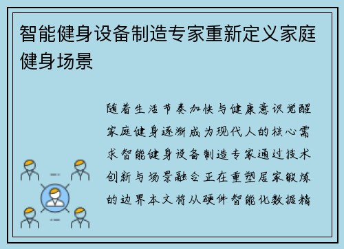 智能健身设备制造专家重新定义家庭健身场景