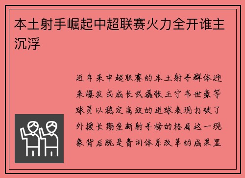本土射手崛起中超联赛火力全开谁主沉浮