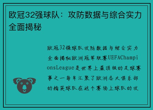 欧冠32强球队：攻防数据与综合实力全面揭秘