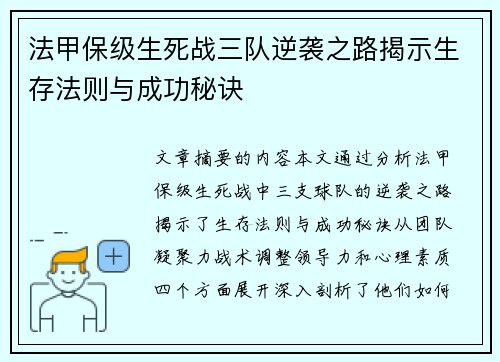 法甲保级生死战三队逆袭之路揭示生存法则与成功秘诀