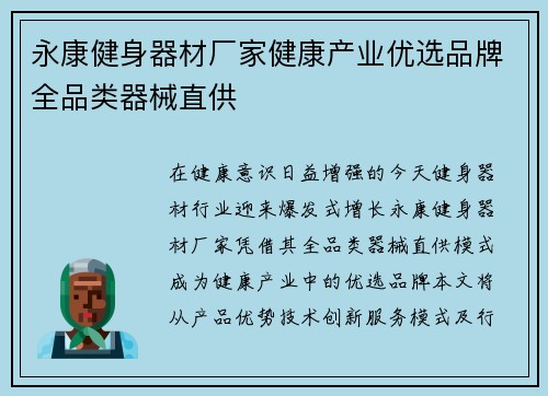 永康健身器材厂家健康产业优选品牌全品类器械直供