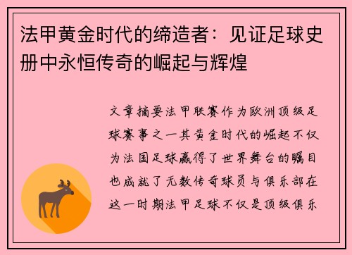 法甲黄金时代的缔造者：见证足球史册中永恒传奇的崛起与辉煌