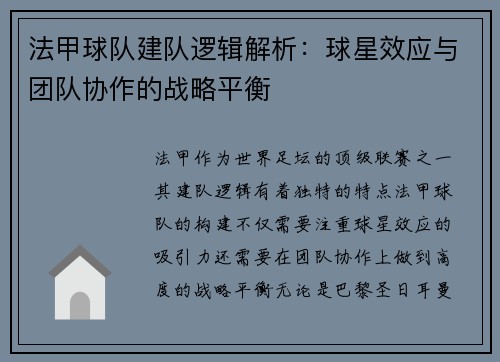 法甲球队建队逻辑解析：球星效应与团队协作的战略平衡