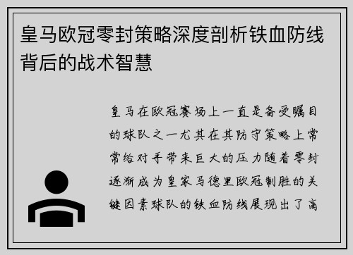 皇马欧冠零封策略深度剖析铁血防线背后的战术智慧
