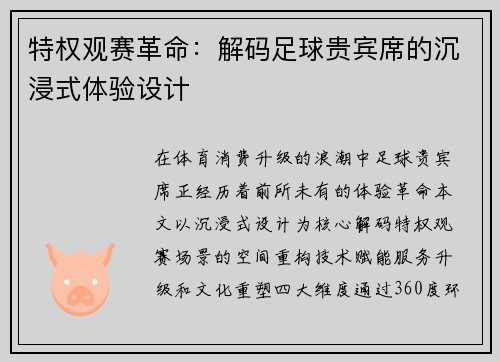 特权观赛革命：解码足球贵宾席的沉浸式体验设计