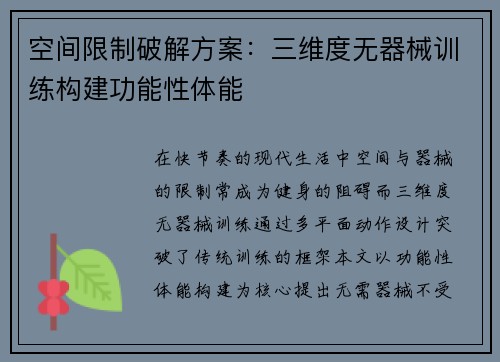空间限制破解方案：三维度无器械训练构建功能性体能
