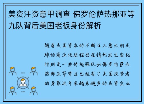 美资注资意甲调查 佛罗伦萨热那亚等九队背后美国老板身份解析