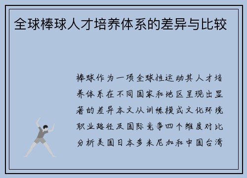 全球棒球人才培养体系的差异与比较