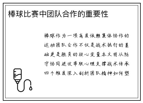 棒球比赛中团队合作的重要性
