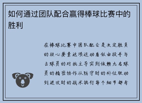 如何通过团队配合赢得棒球比赛中的胜利