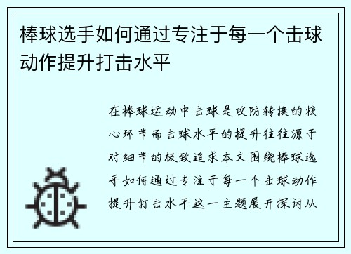 棒球选手如何通过专注于每一个击球动作提升打击水平
