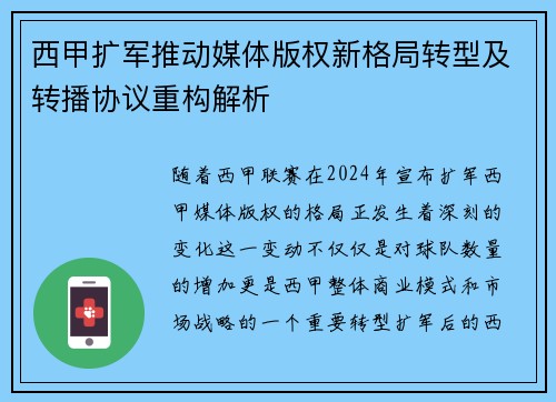 西甲扩军推动媒体版权新格局转型及转播协议重构解析